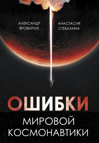 Александр Яровитчук. Ошибки мировой космонавтики