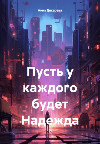 . Пусть у каждого будет Надежда