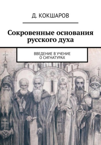 . Сокровенные основания русского духа. Введение в учение о сигнатурах