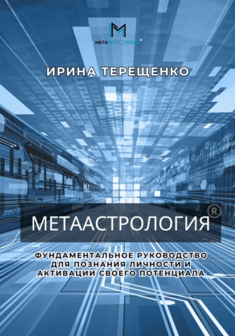 Ирина Терещенко. МЕТААстрология