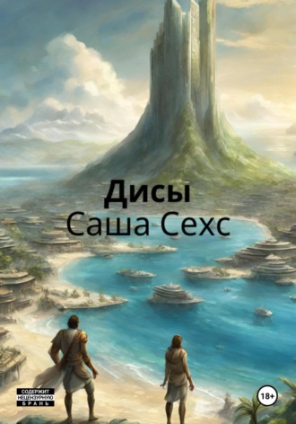 . Дисы