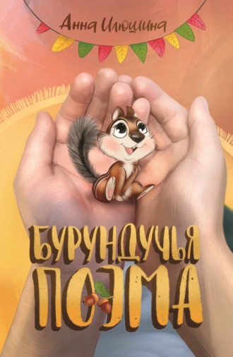 Анна Илюшина. Бурундучья поэма