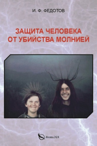 . Защита человека от убийства молнией