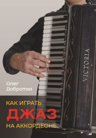О. Н. Добротин. Как играть джаз на аккордеоне