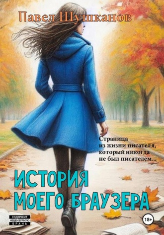 Павел Шушканов. История моего браузера