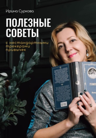 . Полезные советы с нестандартными трекерами привычек