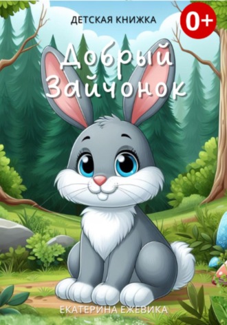Екатерина Ежевика. Добрый Зайчонок