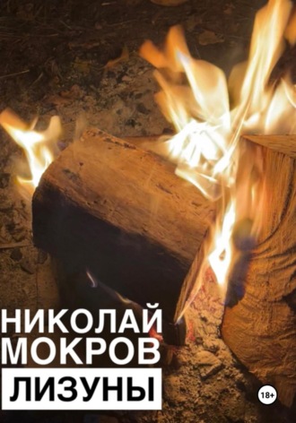 . Лизуны