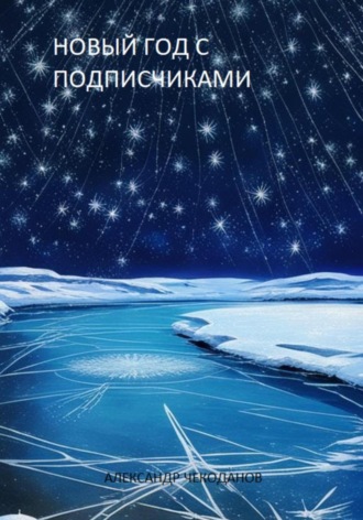Александр Чекоданов. Новый год с подписчиками