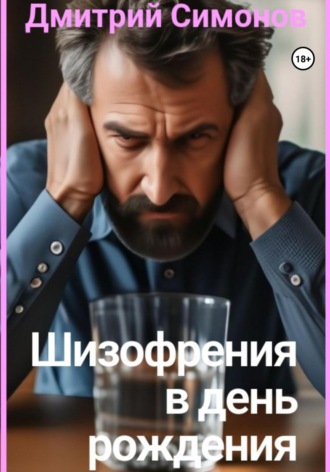 Дмитрий Владимирович Симонов. Шизофрения в день рождения