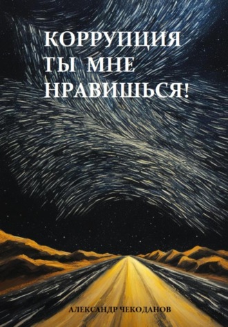 Александр Чекоданов. Коррупция – ты мне нравишься!