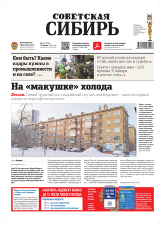. Газета «Советская Сибирь» №5 (27890) от 31.01.2024