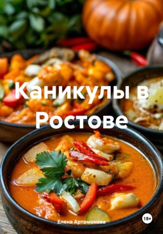 Елена Петровна Артамонова. Каникулы в Ростове