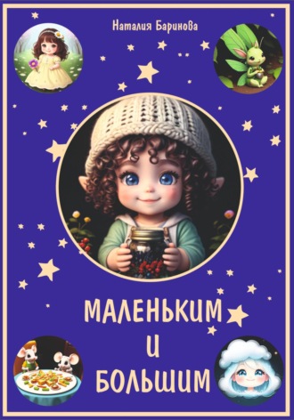 . Маленьким и большим