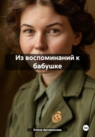 Елена Петровна Артамонова. Из воспоминаний к бабушке