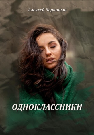 Алексей Черницын. Одноклассники