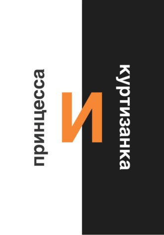 Камила Файзулина. Принцесса и Куртизанка