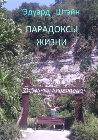 . Парадоксы жизни