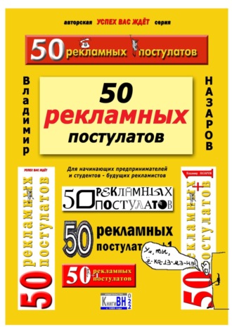 . 50 рекламных постулатов. Пятое издание