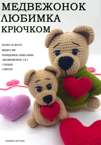. Медвежонок Любимка крючком