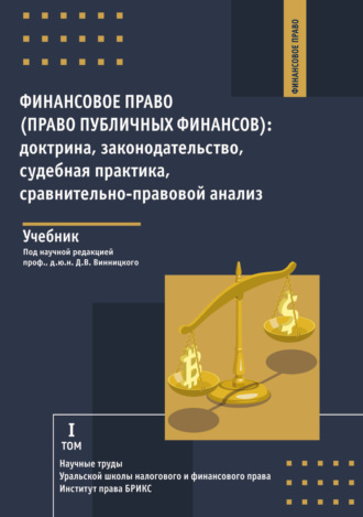 . Финансовое право (право публичных финансов): доктрина, законодательство, судебная практика, сравнительно-правовой анализ. Том 1
