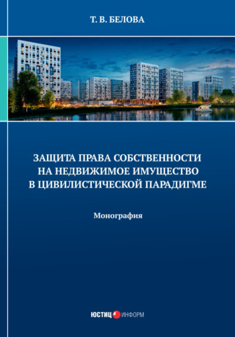 Татьяна Викторовна Белова. Защита права собственности на недвижимое имущество в цивилистической парадигме