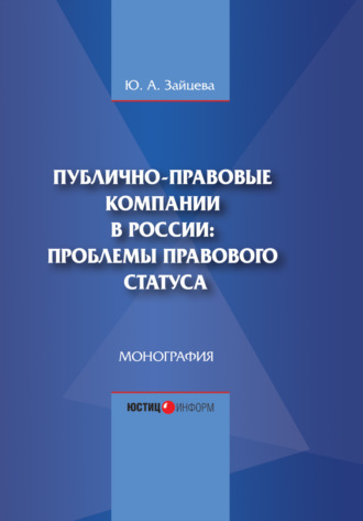 . Публично-правовые компании в России: проблемы правового статуса