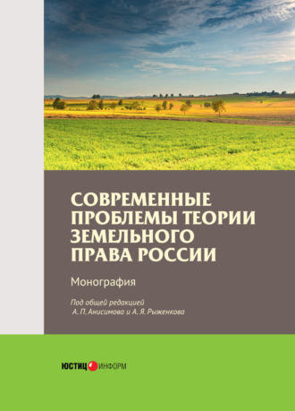 Коллектив авторов. Современные проблемы теории земельного права России