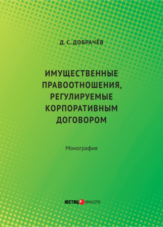 . Имущественные правоотношения, регулируемые корпоративным договором