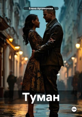 Елена Петровна Артамонова. Туман