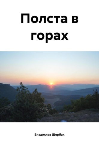 . Полста в горах