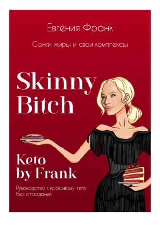 Евгения Франк. Skinny bitch & Keto by Frank. Сожги жиры и свои комплексы