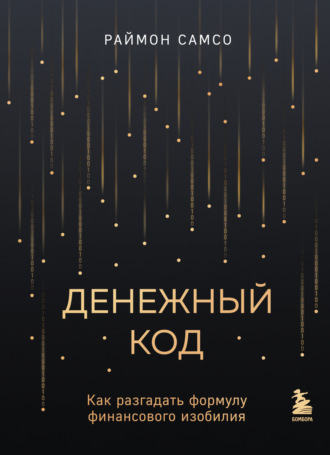 Раймон Самсо. Денежный код. Как разгадать формулу финансового изобилия