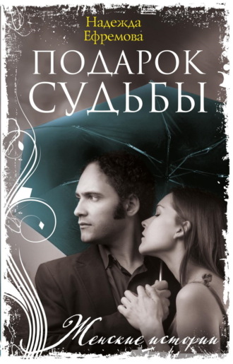 . Подарок судьбы