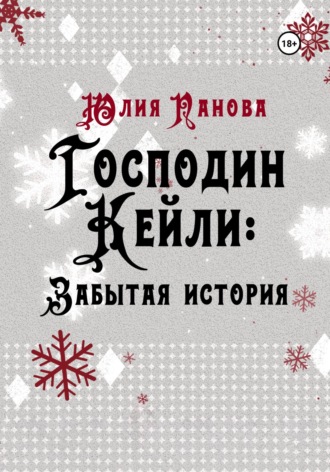 Юлия Панова. Господин Кейли: Забытая история