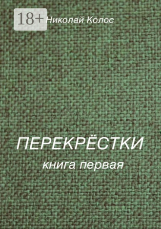 Николай Леонидович Колос. Перекрёстки. Книга первая