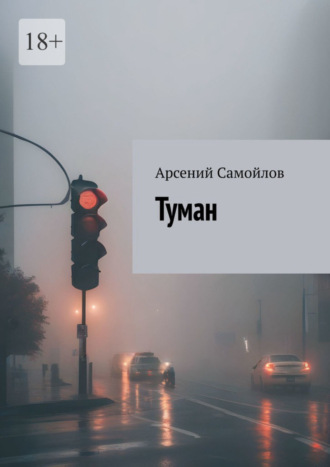 . Туман