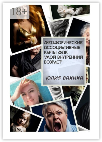 Юлия Ванина. Метафорические ассоциативные карты МАК «Мой внутренний возраст»