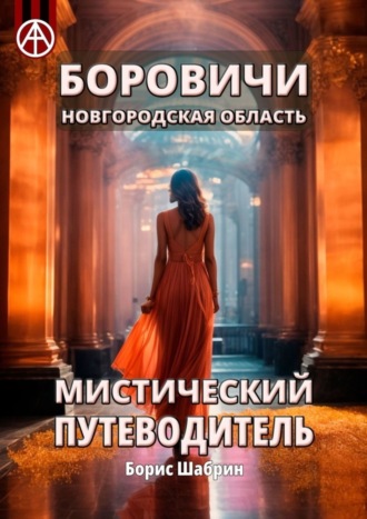 . Боровичи. Новгородская область. Мистический путеводитель