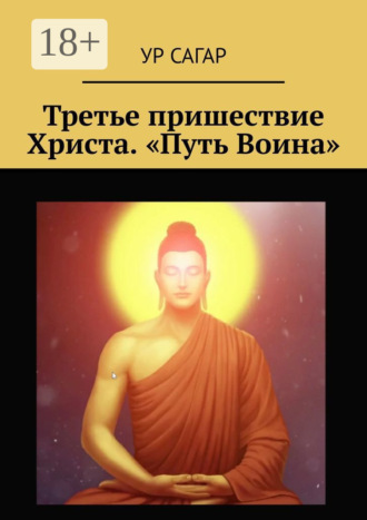 Ур Сагар. Третье пришествие Христа. «Путь Воина»