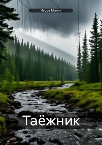. Таёжник