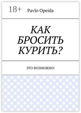 Pavlo Opeida. Как бросить курить? Это возможно!