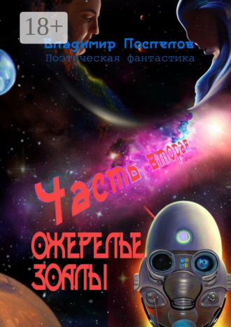 Владимир Поспелов. Ожерелье Зоалы. Часть вторая