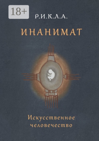 . Инанимат. Искусственное человечество