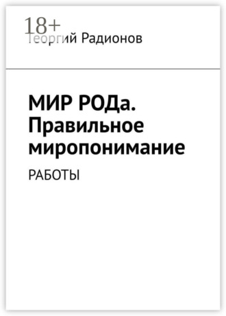 . Мир рода. Правильное миропонимание. Работы