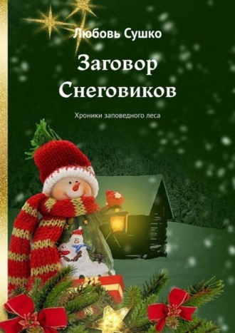 . Заговор Снеговиков. Хроники заповедного леса