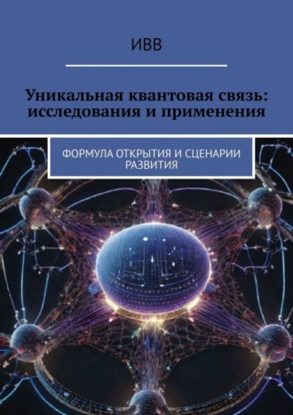 . Уникальная квантовая связь: исследования и применения. Формула открытия и сценарии развития