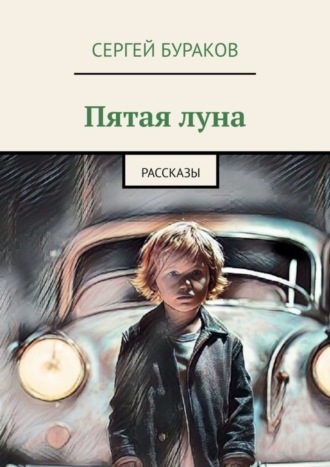 Сергей Бураков. Пятая луна. Рассказы