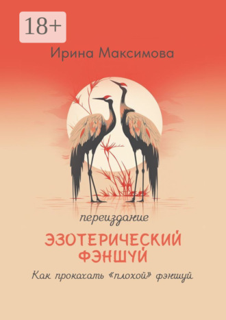. Эзотерический фэншуй. Как прокачать “плохой” фэншуй (переиздание)