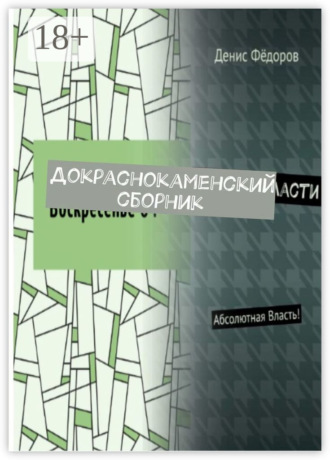 Денис Фёдоров. Докраснокаменский сборник